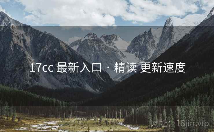 17cc 最新入口 · 精读 更新速度  第1张