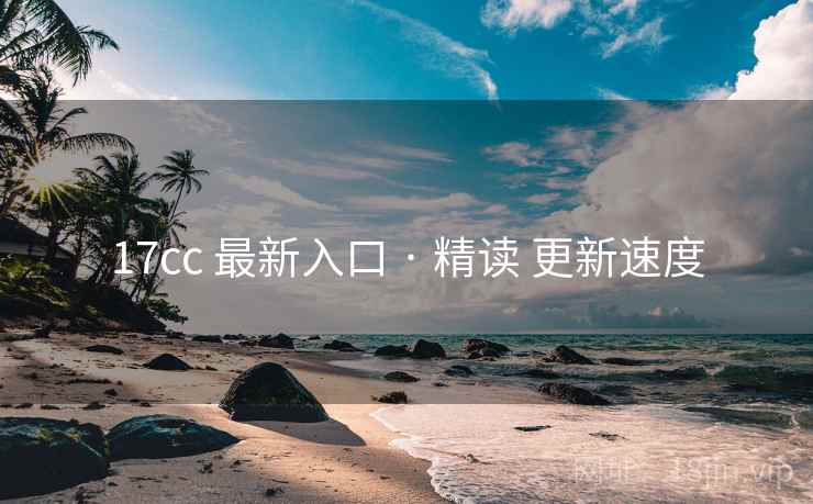 17cc 最新入口 · 精读 更新速度  第2张