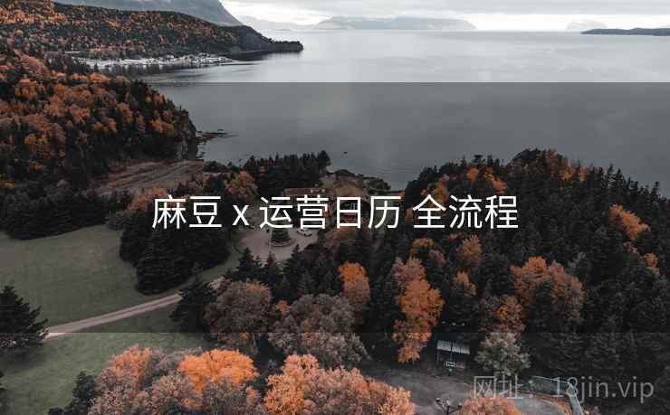 麻豆 x 运营日历 全流程  第1张