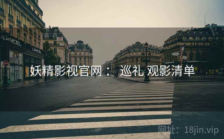 妖精影视官网 ： 巡礼 观影清单  第1张