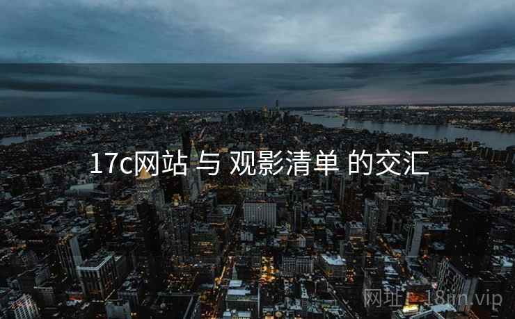 17c网站 与 观影清单 的交汇  第1张