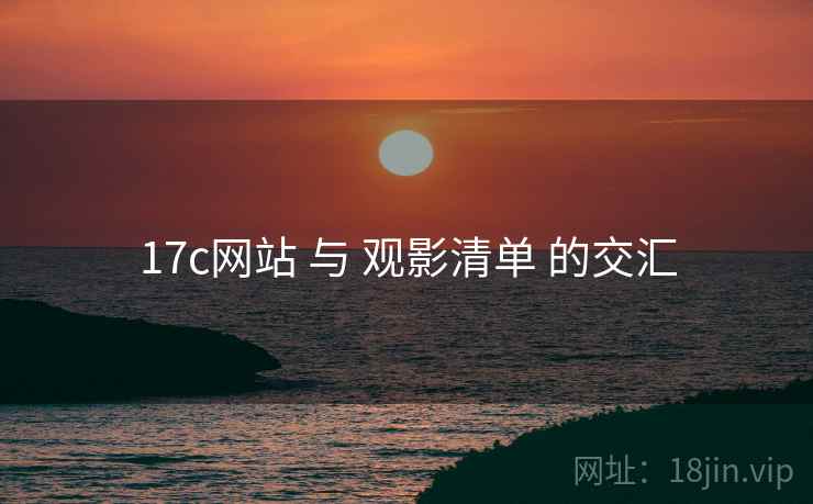 17c网站 与 观影清单 的交汇  第2张