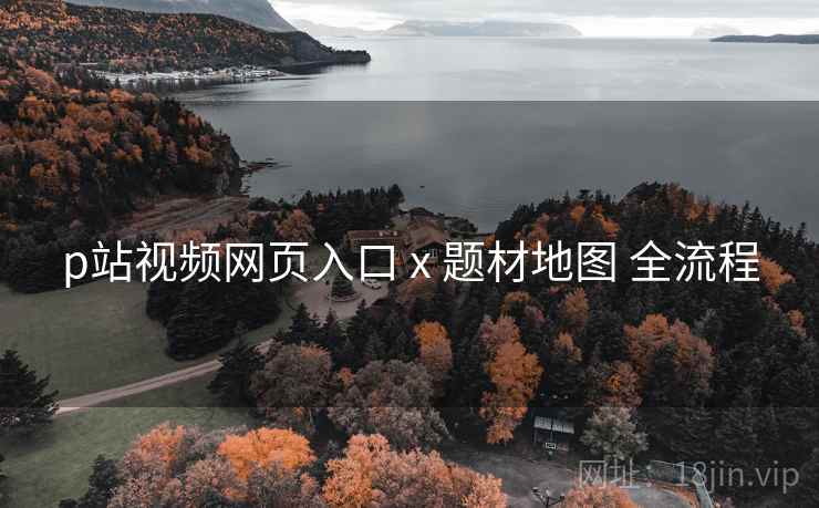 p站视频网页入口 x 题材地图 全流程  第2张
