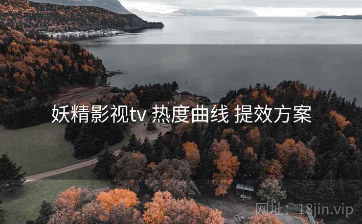 妖精影视tv 热度曲线 提效方案  第1张
