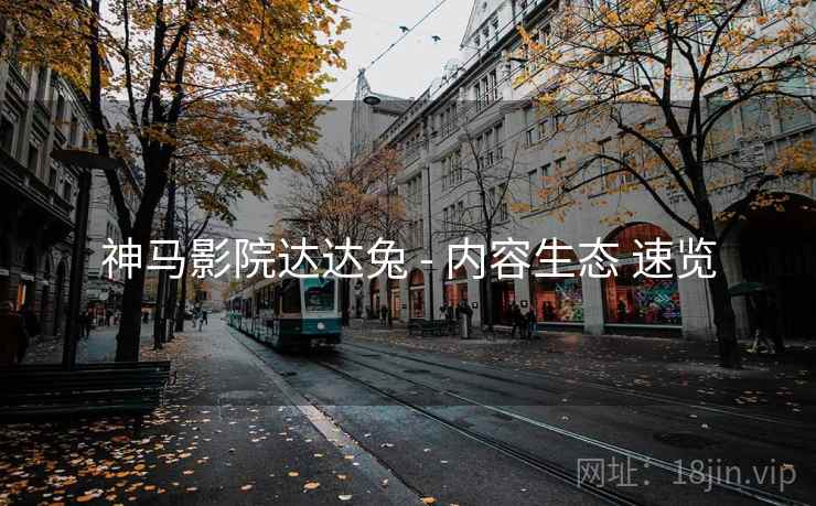 神马影院达达兔 - 内容生态 速览  第2张