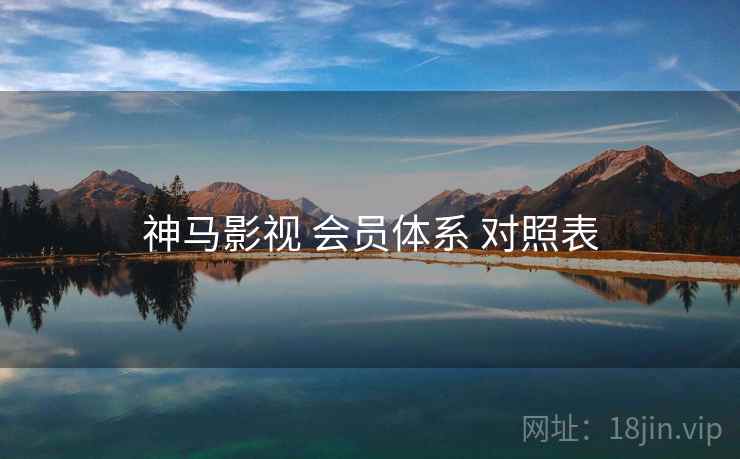 神马影视 会员体系 对照表  第2张