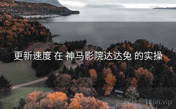 更新速度 在 神马影院达达兔 的实操  第1张