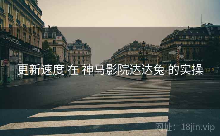 更新速度 在 神马影院达达兔 的实操  第2张