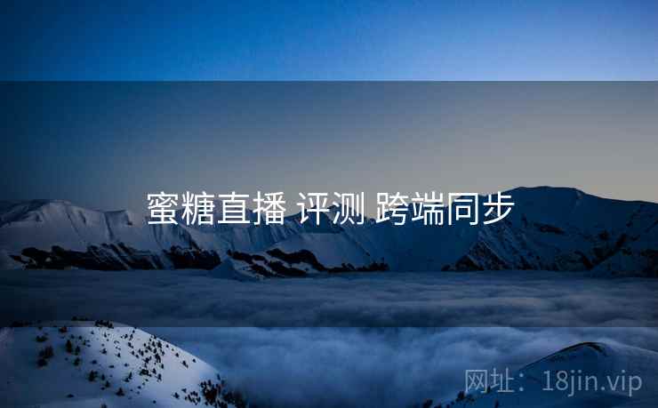 蜜糖直播 评测 跨端同步