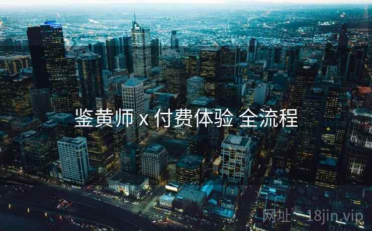 鉴黄师 x 付费体验 全流程  第1张