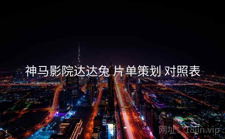 神马影院达达兔 片单策划 对照表  第2张