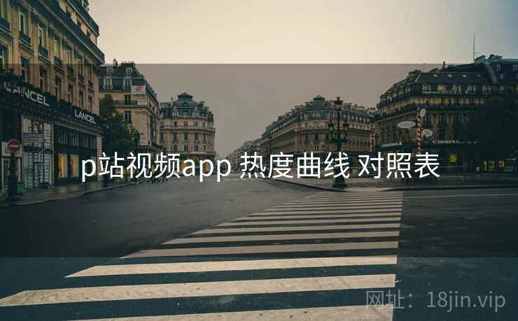 p站视频app 热度曲线 对照表  第2张