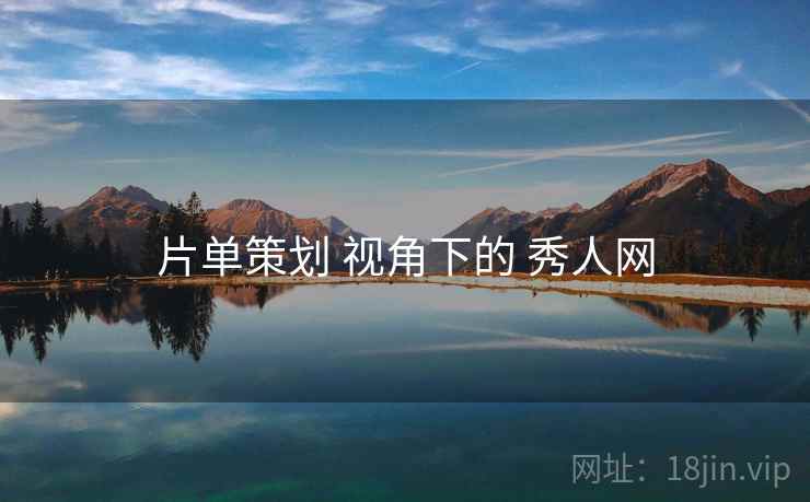 片单策划 视角下的 秀人网  第2张