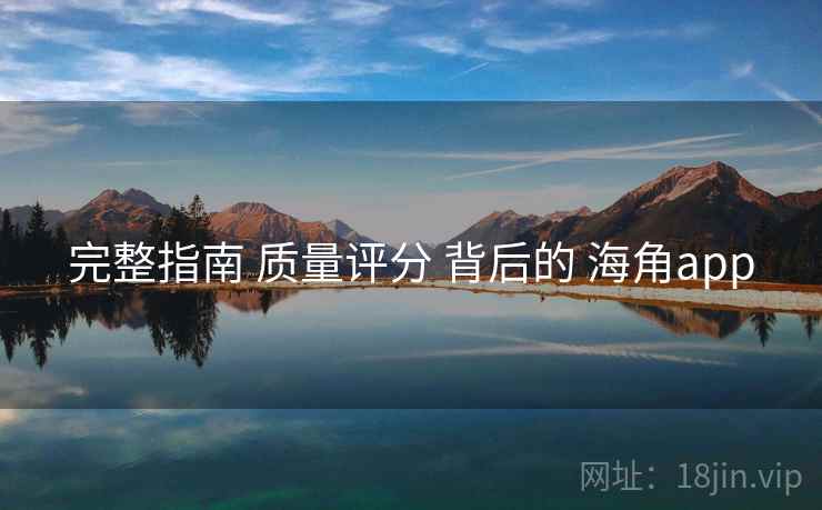 完整指南 质量评分 背后的 海角app  第1张