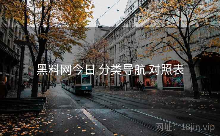 黑料网今日 分类导航 对照表  第2张