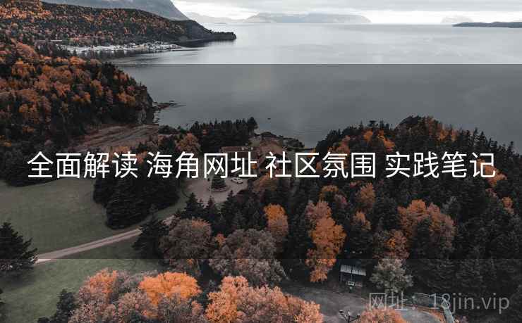全面解读 海角网址 社区氛围 实践笔记  第2张