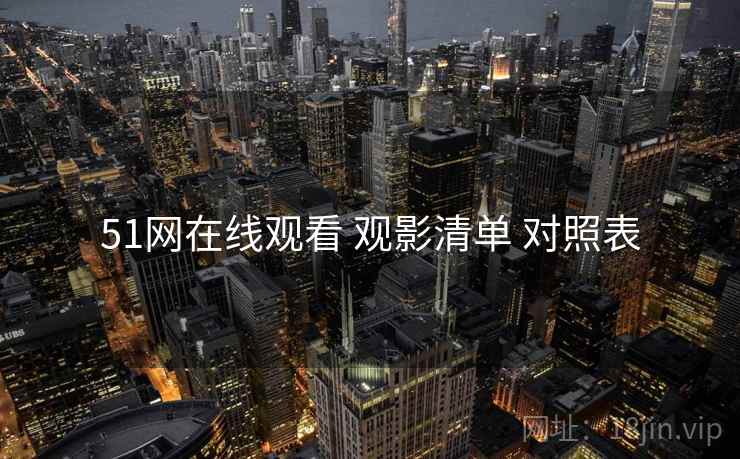 51网在线观看 观影清单 对照表  第2张