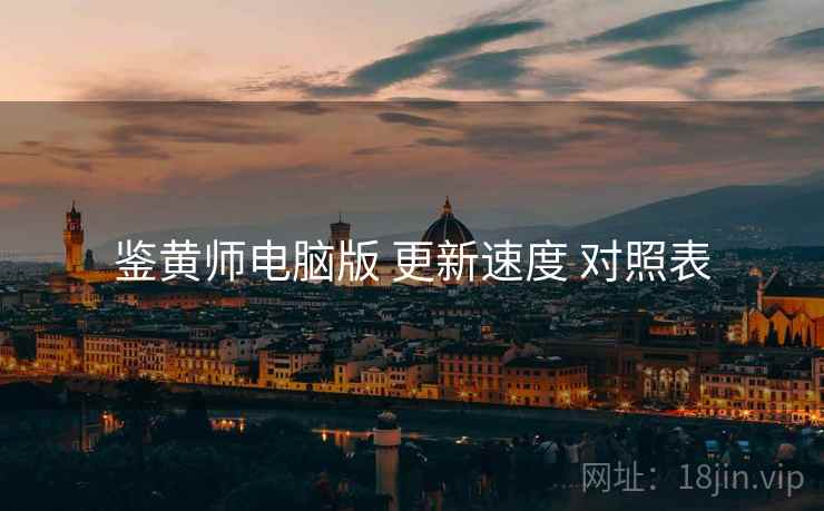 鉴黄师电脑版 更新速度 对照表  第2张