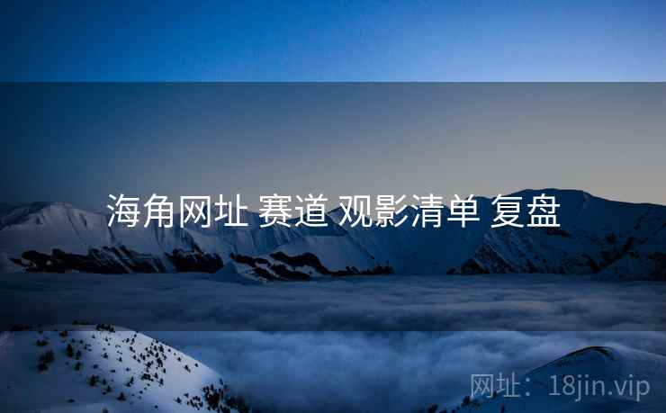 海角网址 赛道 观影清单 复盘  第2张