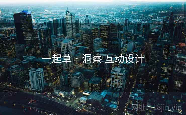 一起草 · 洞察 互动设计  第2张