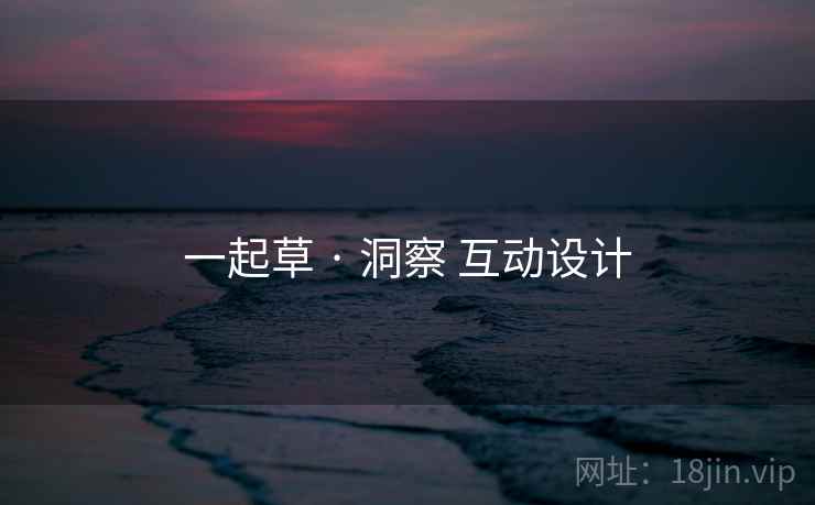 一起草 · 洞察 互动设计  第1张