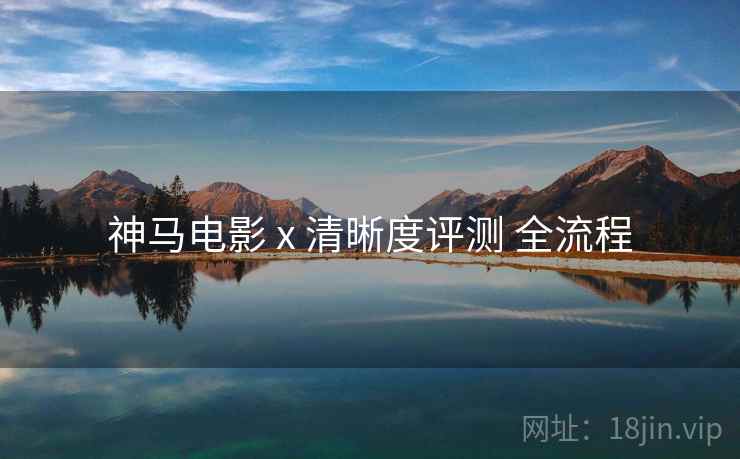 神马电影 x 清晰度评测 全流程  第2张
