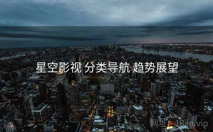 星空影视 分类导航 趋势展望  第2张