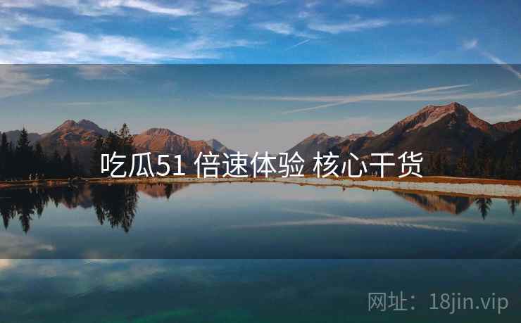 吃瓜51 倍速体验 核心干货  第2张