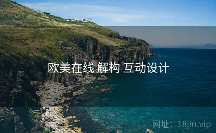 欧美在线 解构 互动设计  第1张