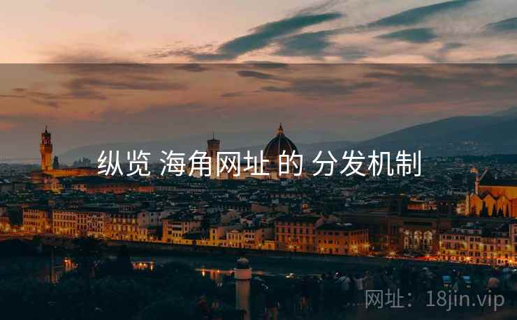 纵览 海角网址 的 分发机制  第2张