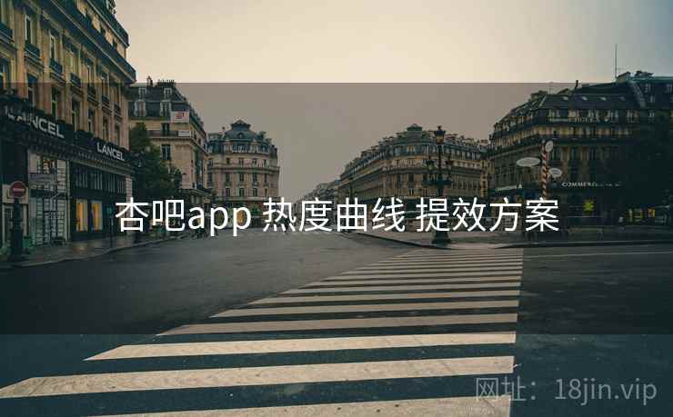 杏吧app 热度曲线 提效方案  第1张