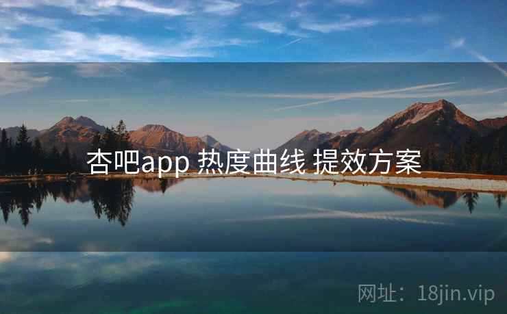 杏吧app 热度曲线 提效方案  第2张