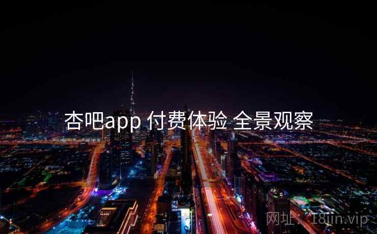 杏吧app 付费体验 全景观察  第2张