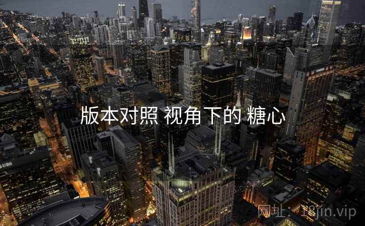 版本对照 视角下的 糖心  第2张