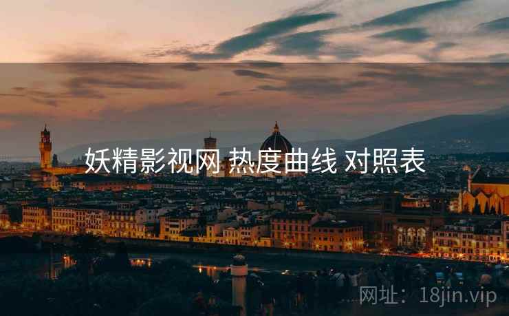 妖精影视网 热度曲线 对照表  第2张