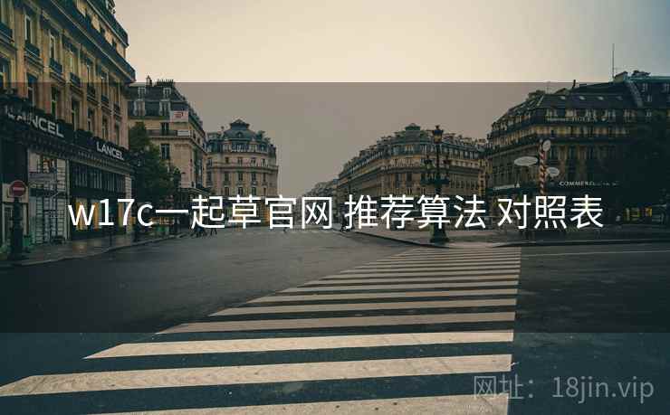 w17c一起草官网 推荐算法 对照表  第1张