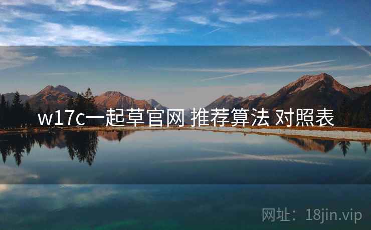 w17c一起草官网 推荐算法 对照表  第2张