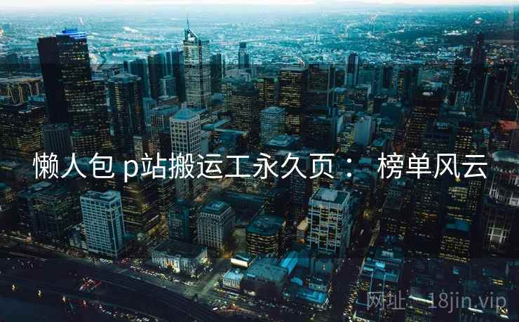 懒人包 p站搬运工永久页 ： 榜单风云  第2张