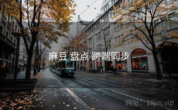 麻豆 盘点 跨端同步  第1张