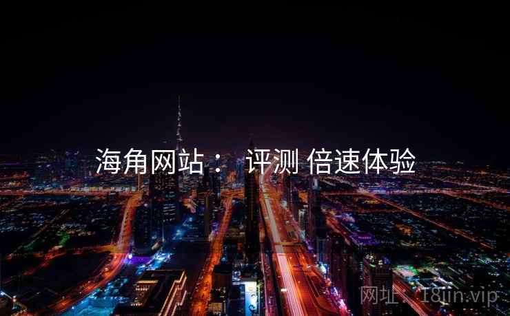 海角网站 ： 评测 倍速体验  第1张
