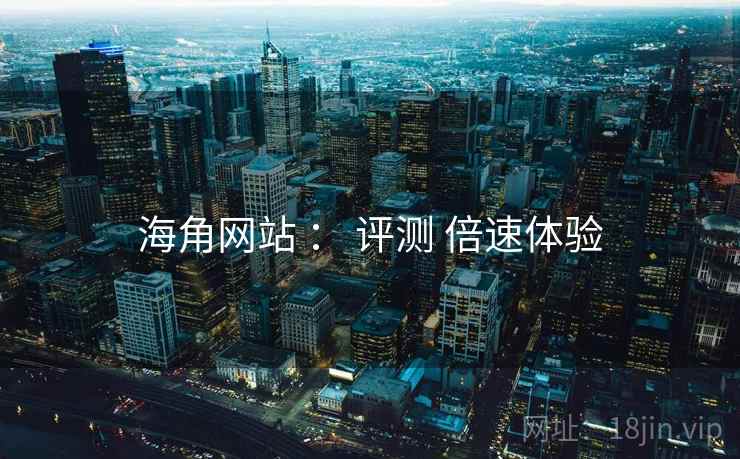 海角网站 ： 评测 倍速体验  第2张