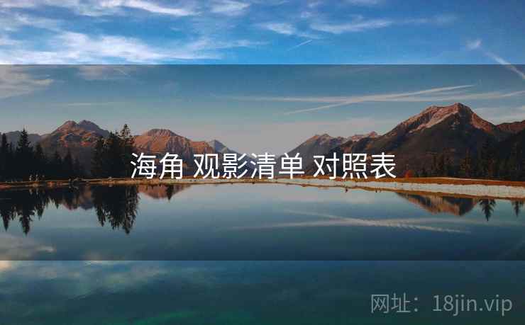 海角 观影清单 对照表  第1张