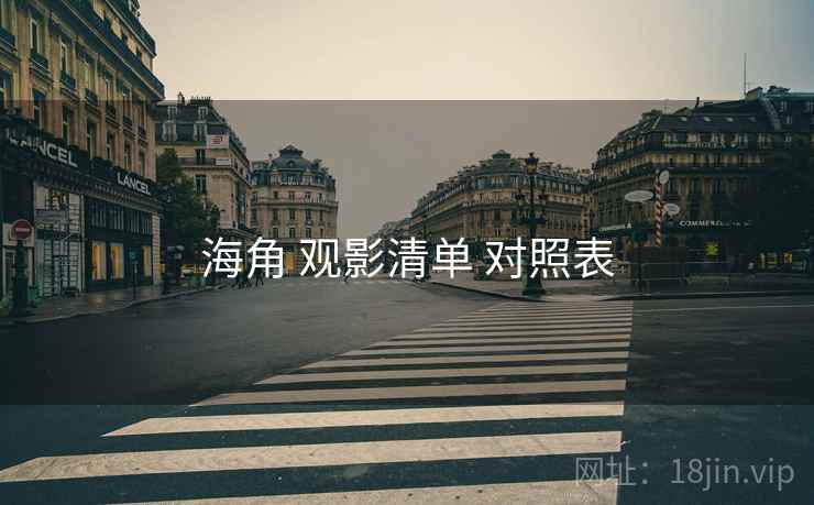 海角 观影清单 对照表  第2张