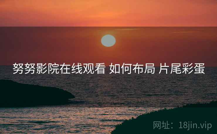 努努影院在线观看 如何布局 片尾彩蛋  第1张