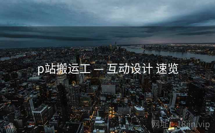 p站搬运工 — 互动设计 速览  第2张