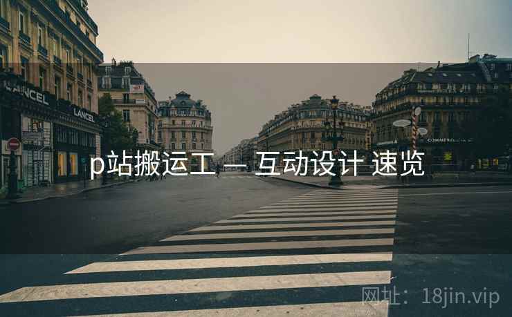 p站搬运工 — 互动设计 速览  第1张