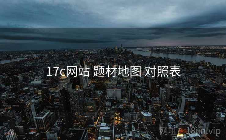 17c网站 题材地图 对照表  第2张