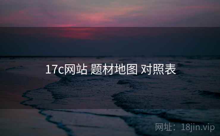 17c网站 题材地图 对照表  第1张