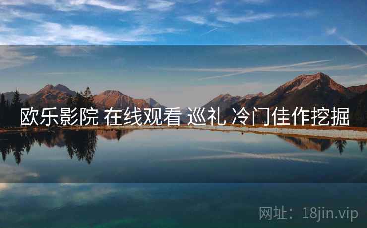 欧乐影院 在线观看 巡礼 冷门佳作挖掘  第2张