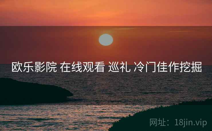 欧乐影院 在线观看 巡礼 冷门佳作挖掘  第1张